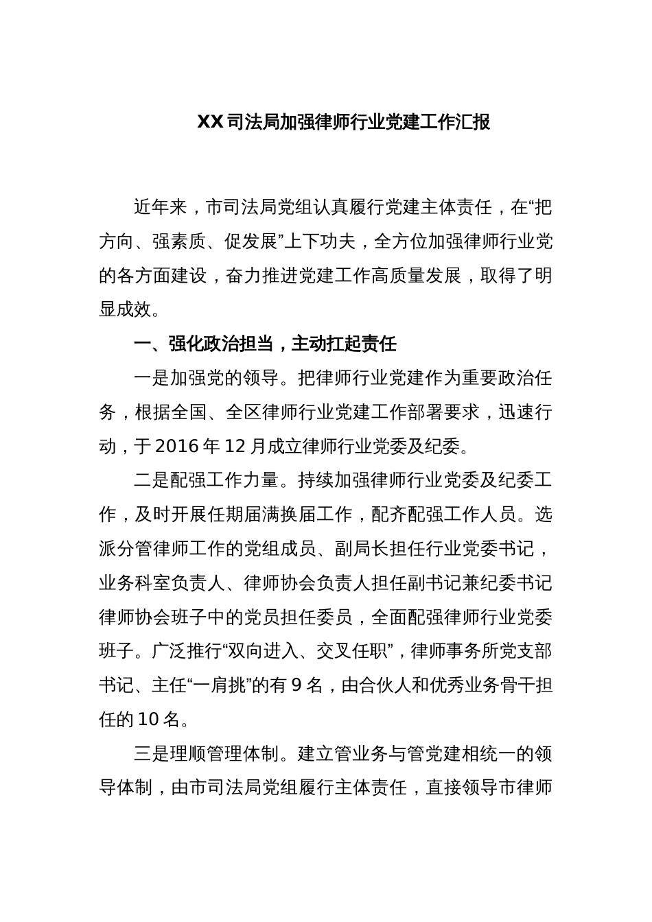 XX司法局加强律师行业党建工作汇报_第1页