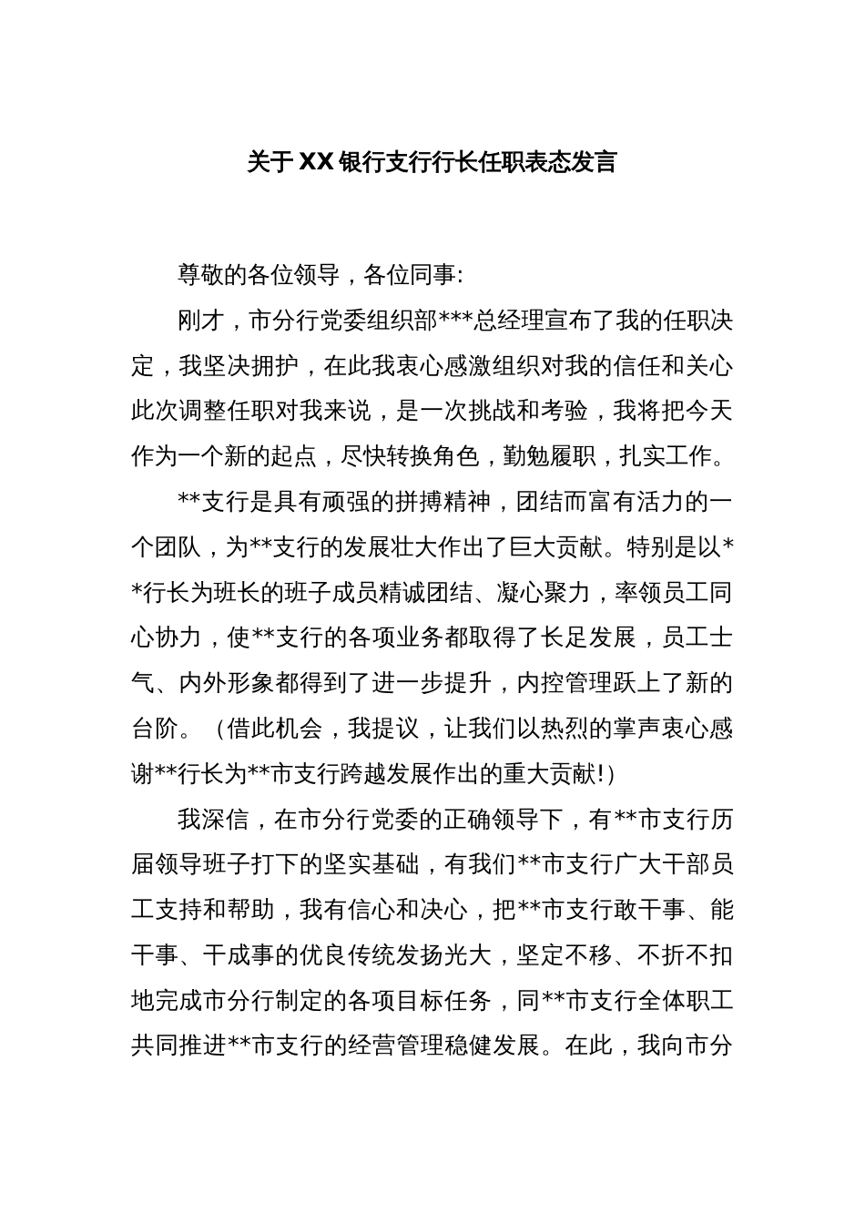 关于XX银行支行行长任职表态发言_第1页