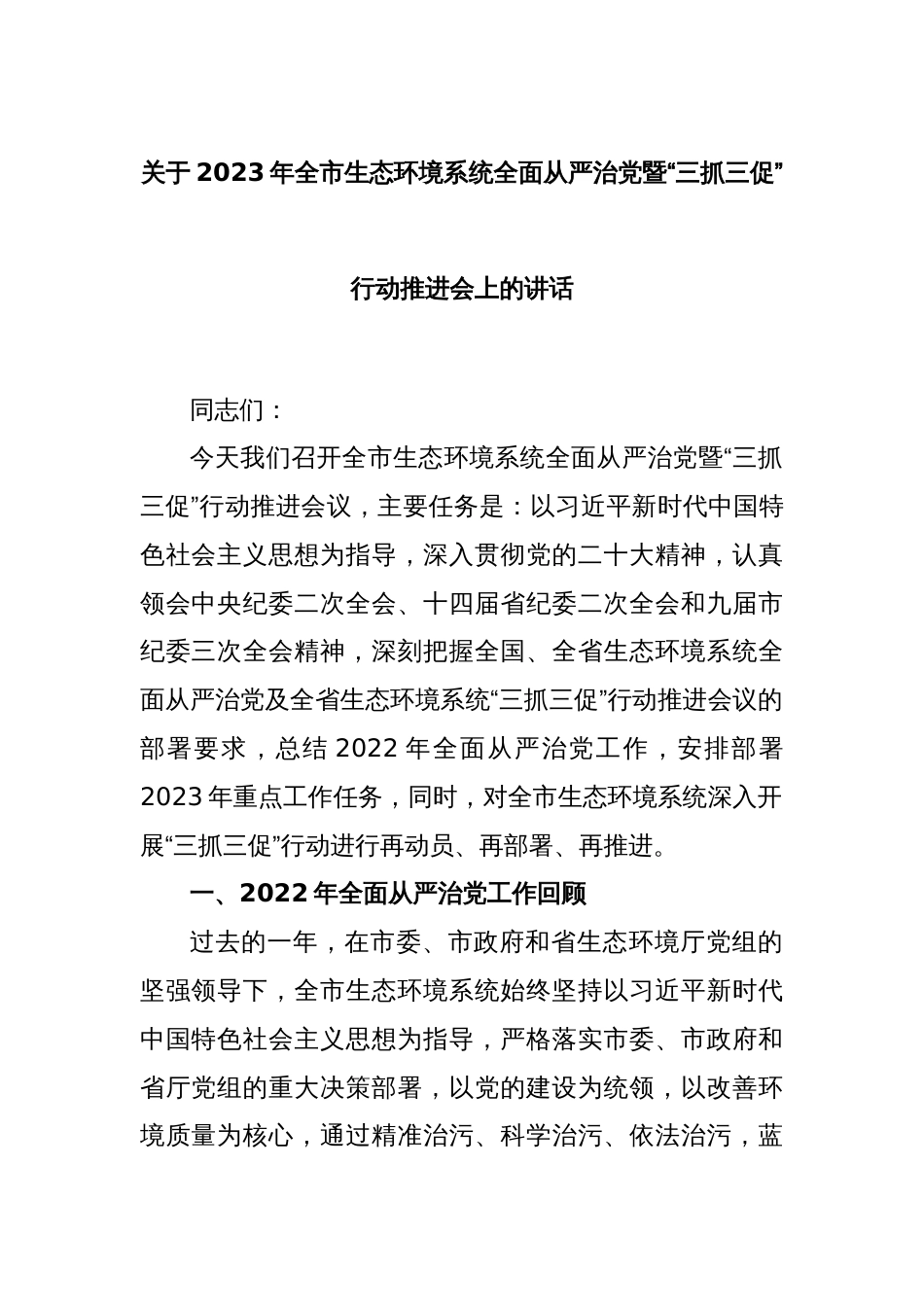 关于2023年全市生态环境系统全面从严治党暨“三抓三促”行动推进会上的讲话_第1页