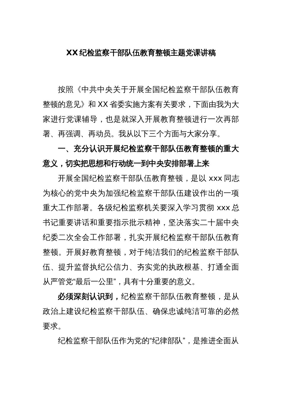 XX纪检监察干部队伍教育整顿主题党课讲稿_第1页