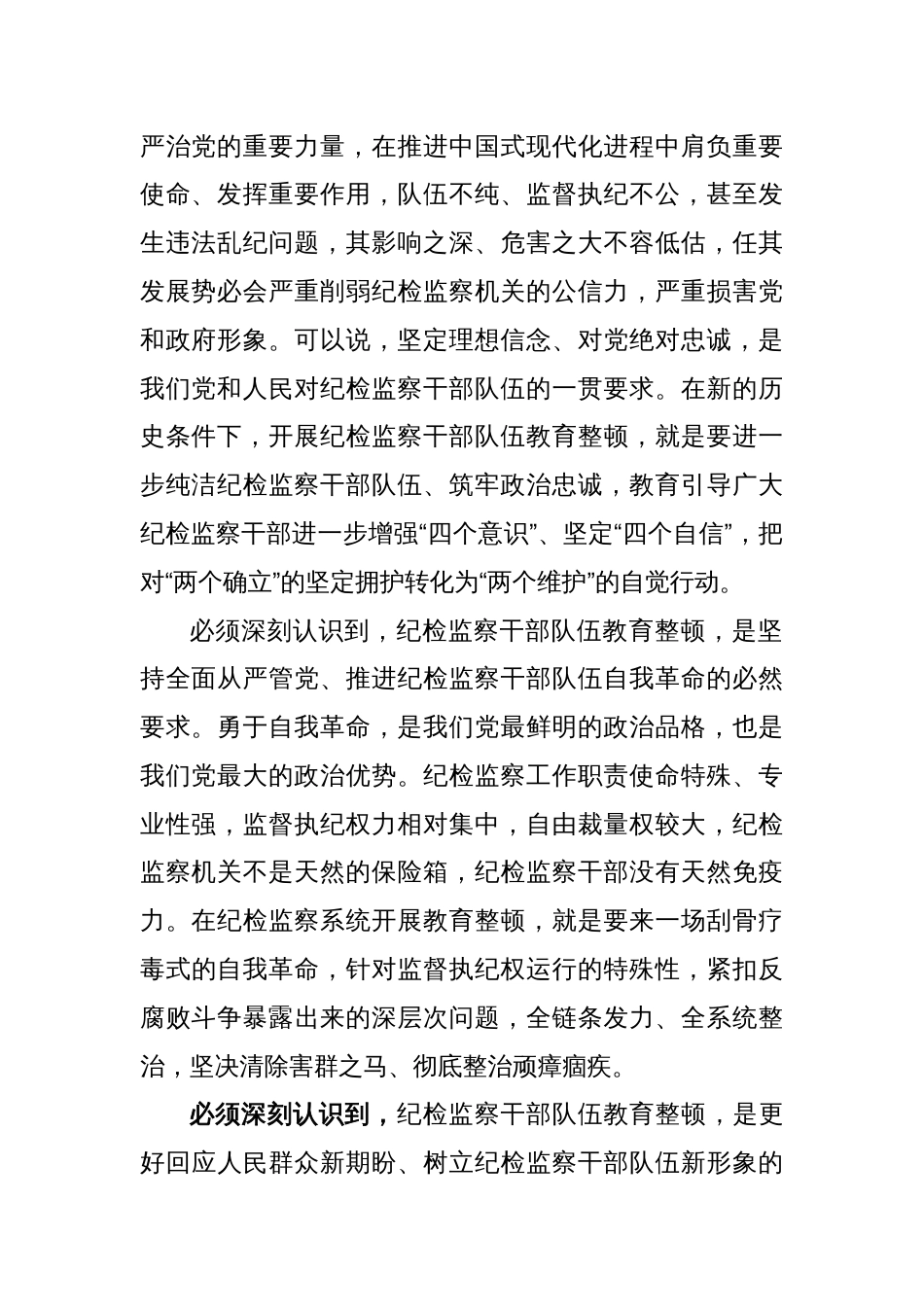 XX纪检监察干部队伍教育整顿主题党课讲稿_第2页