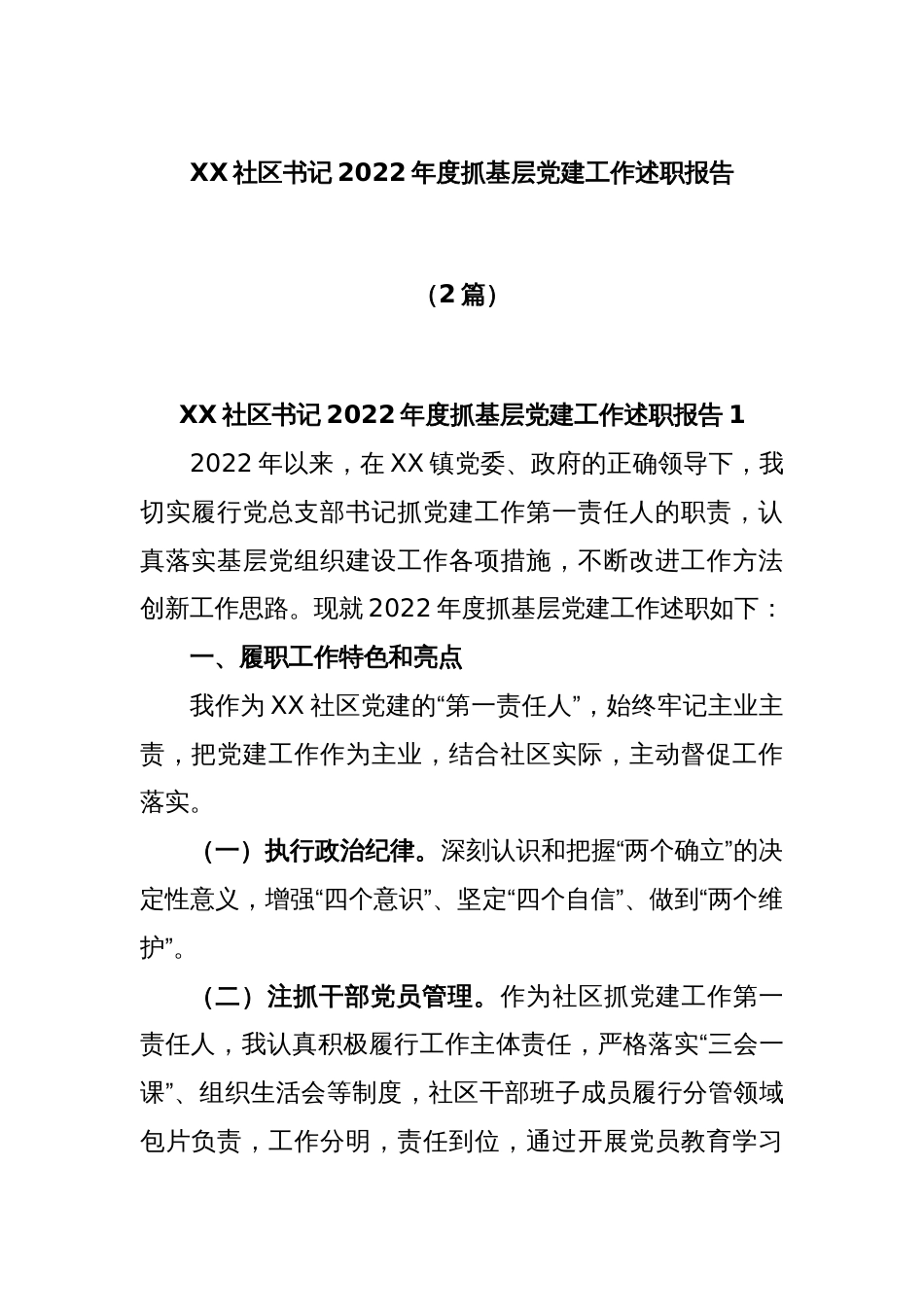 (2篇)XX社区书记的2022年度抓基层党建工作述职报告_第1页