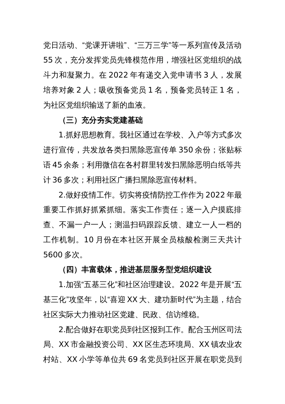 (2篇)XX社区书记的2022年度抓基层党建工作述职报告_第2页