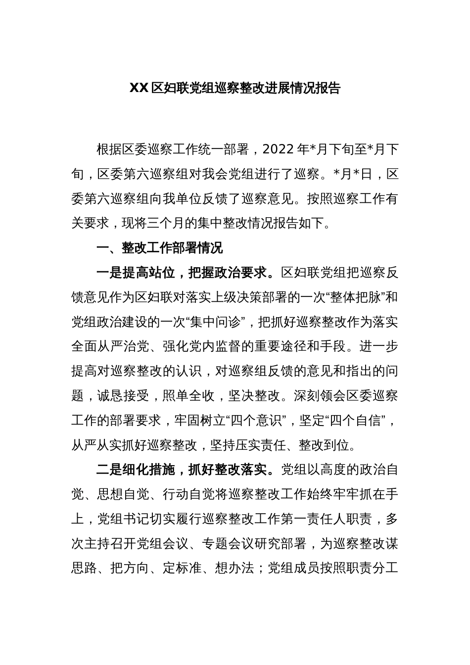 XX区妇联党组巡察整改进展情况报告_第1页