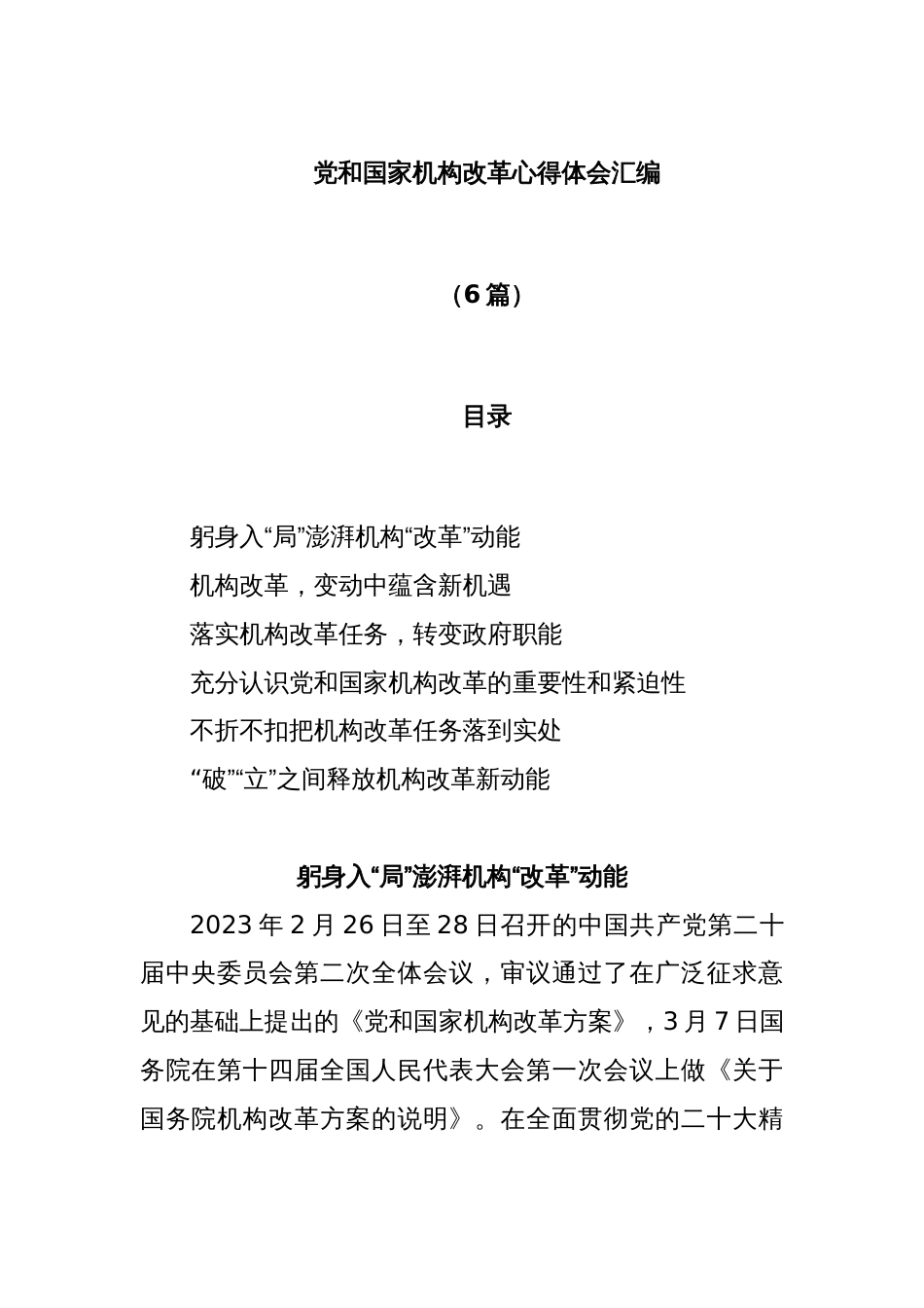 (6篇)党和国家机构改革心得体会汇编_第1页