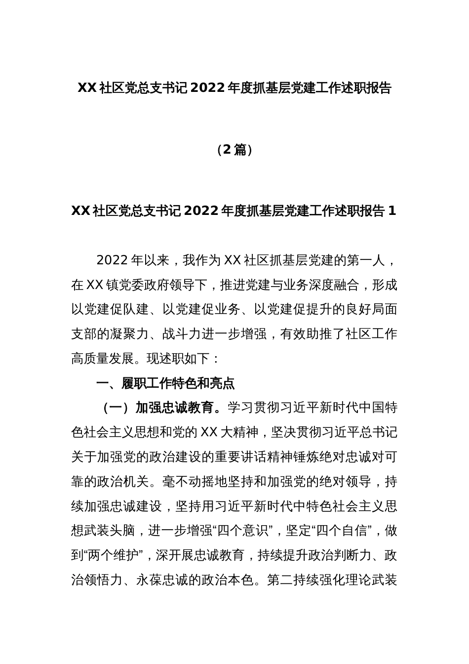 (2篇)XX社区党总支书记2022年度抓基层党建工作述职报告_第1页