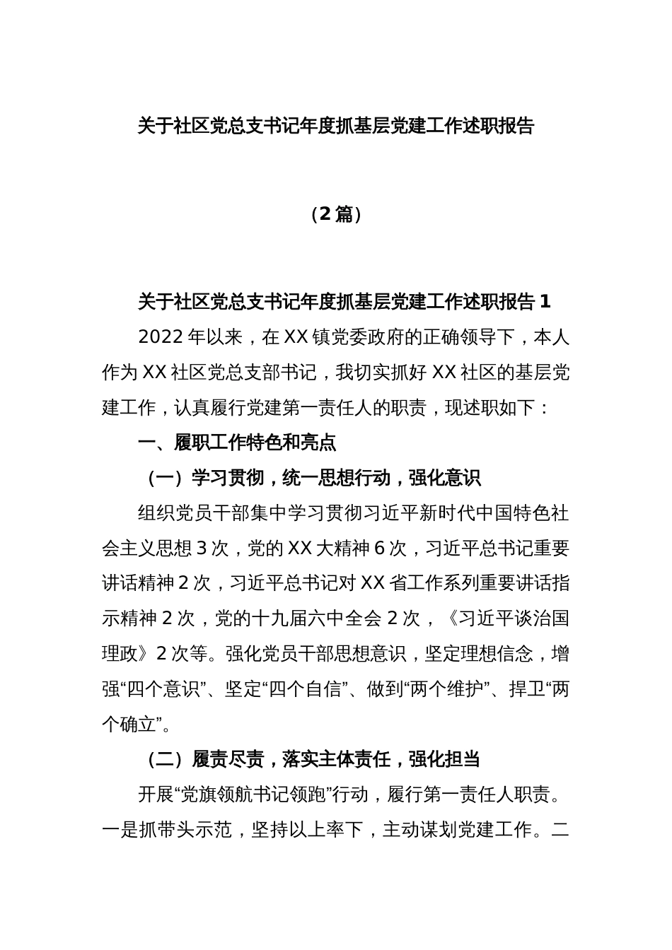 (2篇)关于社区党总支书记年度抓基层党建工作述职报告_第1页