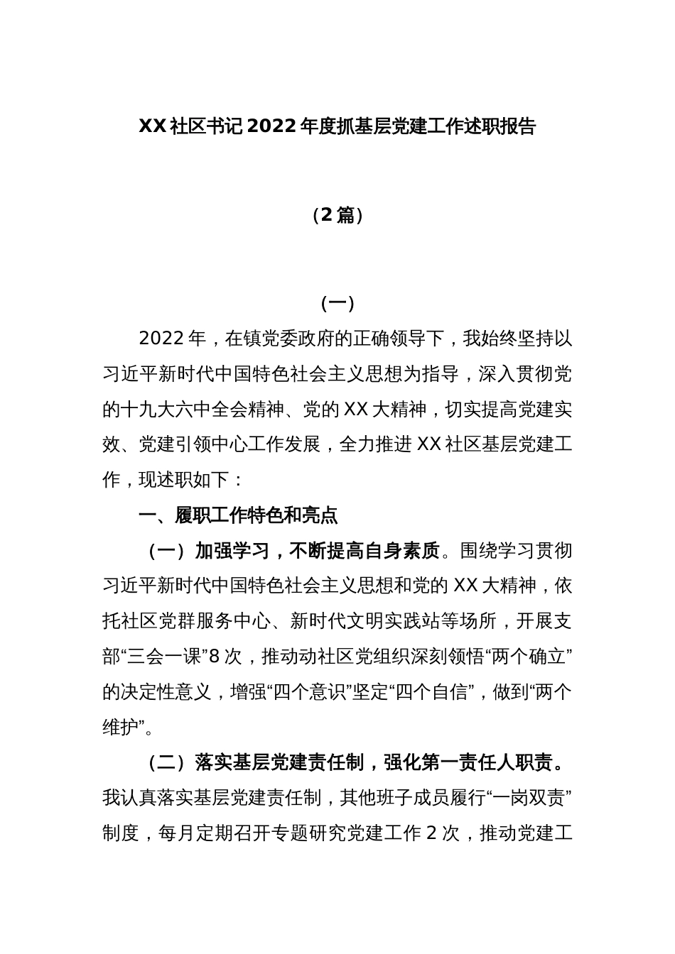 (2篇)XX社区书记2022年度抓基层党建工作述职报告_第1页