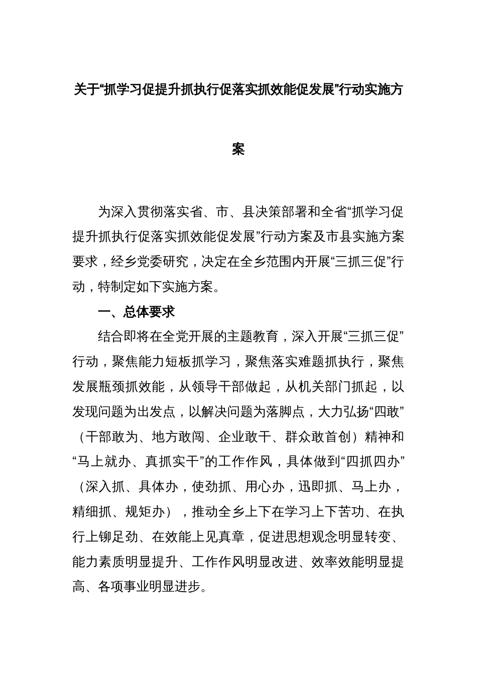 关于“抓学习促提升抓执行促落实抓效能促发展”行动实施方案_第1页