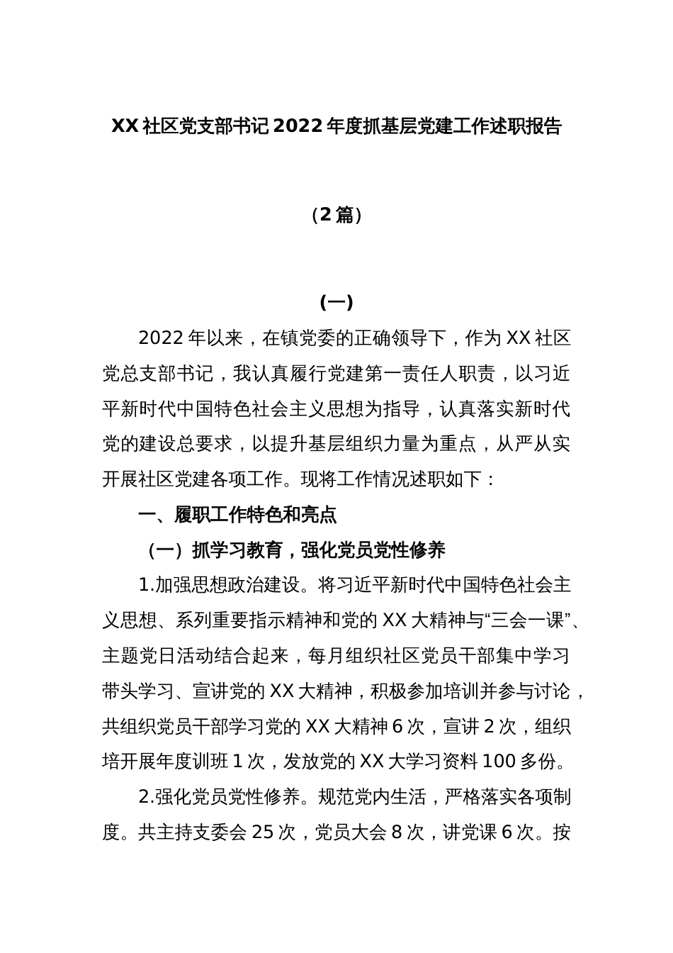 (2篇)XX社区党支部书记2022年度抓基层党建工作述职报告_第1页