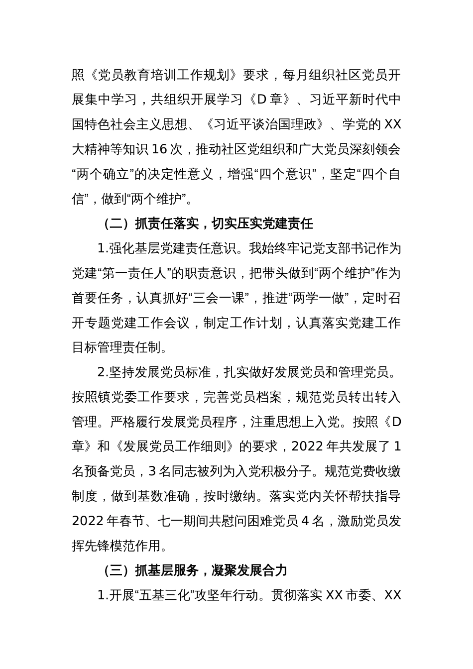 (2篇)XX社区党支部书记2022年度抓基层党建工作述职报告_第2页