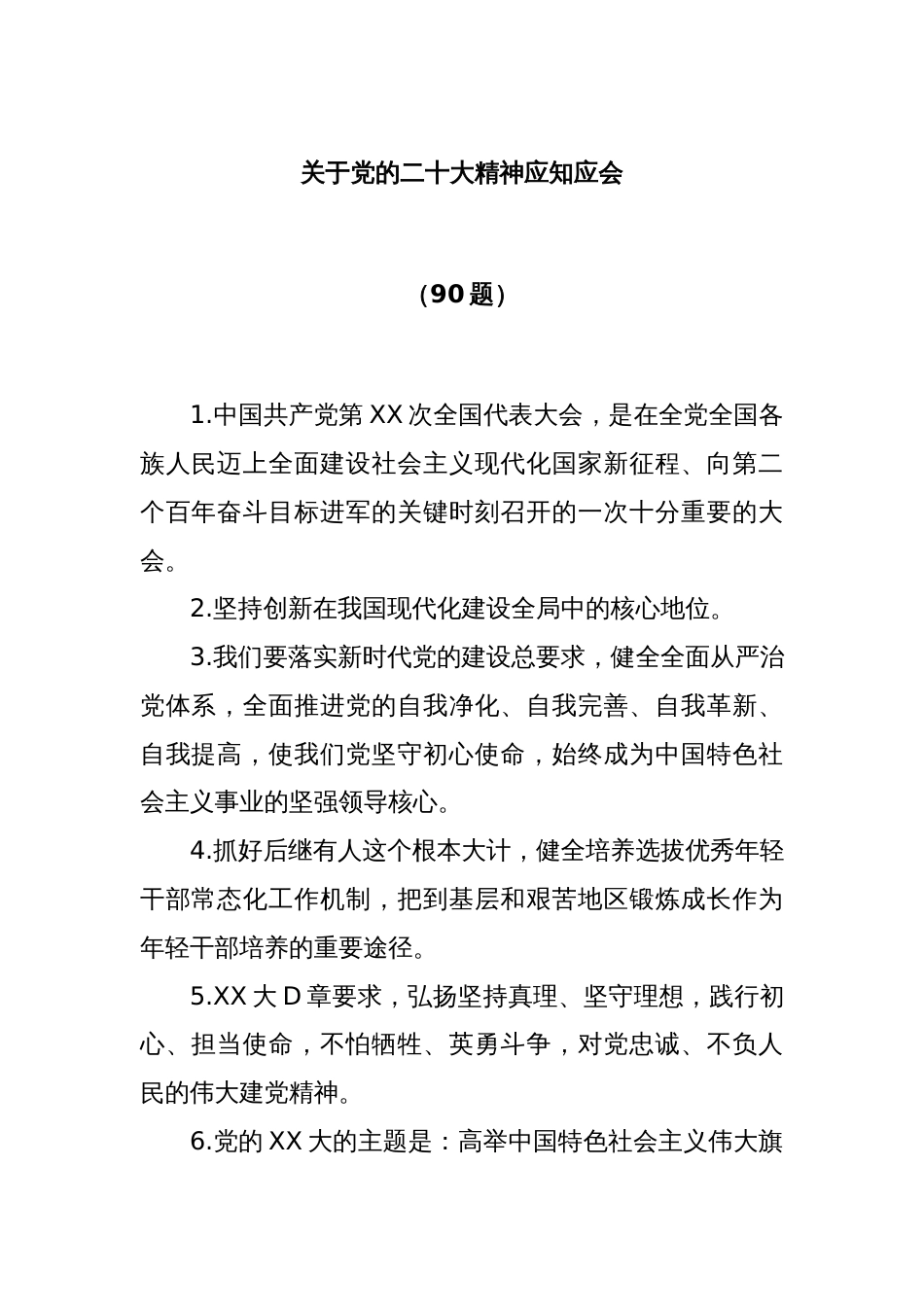 (90题)关于党的二十大精神应知应会_第1页