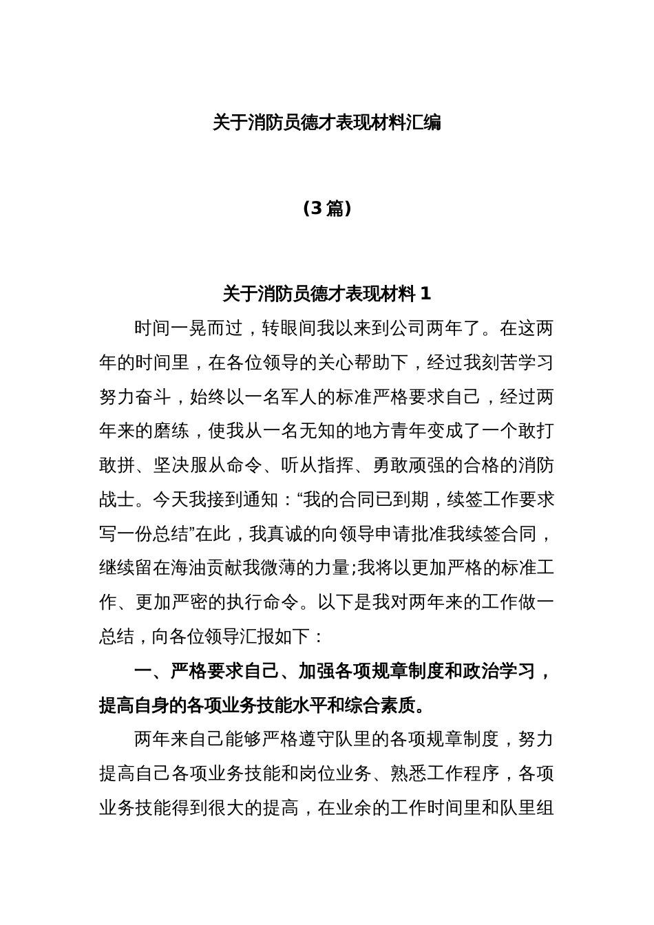 (3篇)关于消防员德才表现材料汇编_第1页