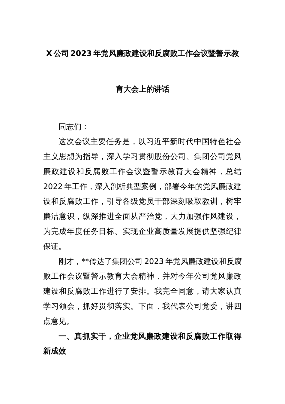 X公司2023年党风廉政建设和反腐败工作会议暨警示教育大会上的讲话_第1页