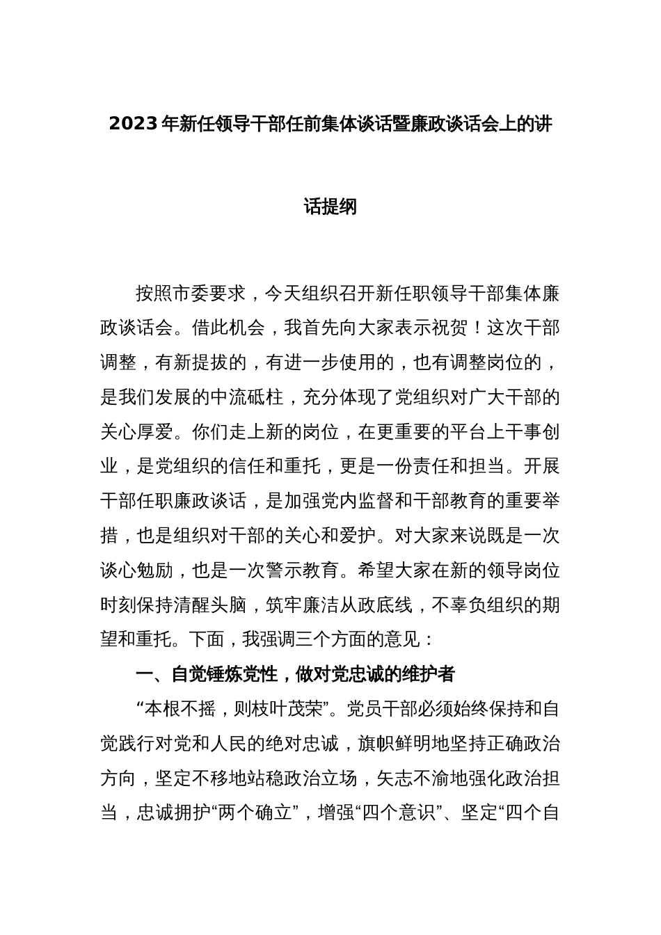 2023年新任领导干部任前集体谈话暨廉政谈话会上的讲话提纲_第1页