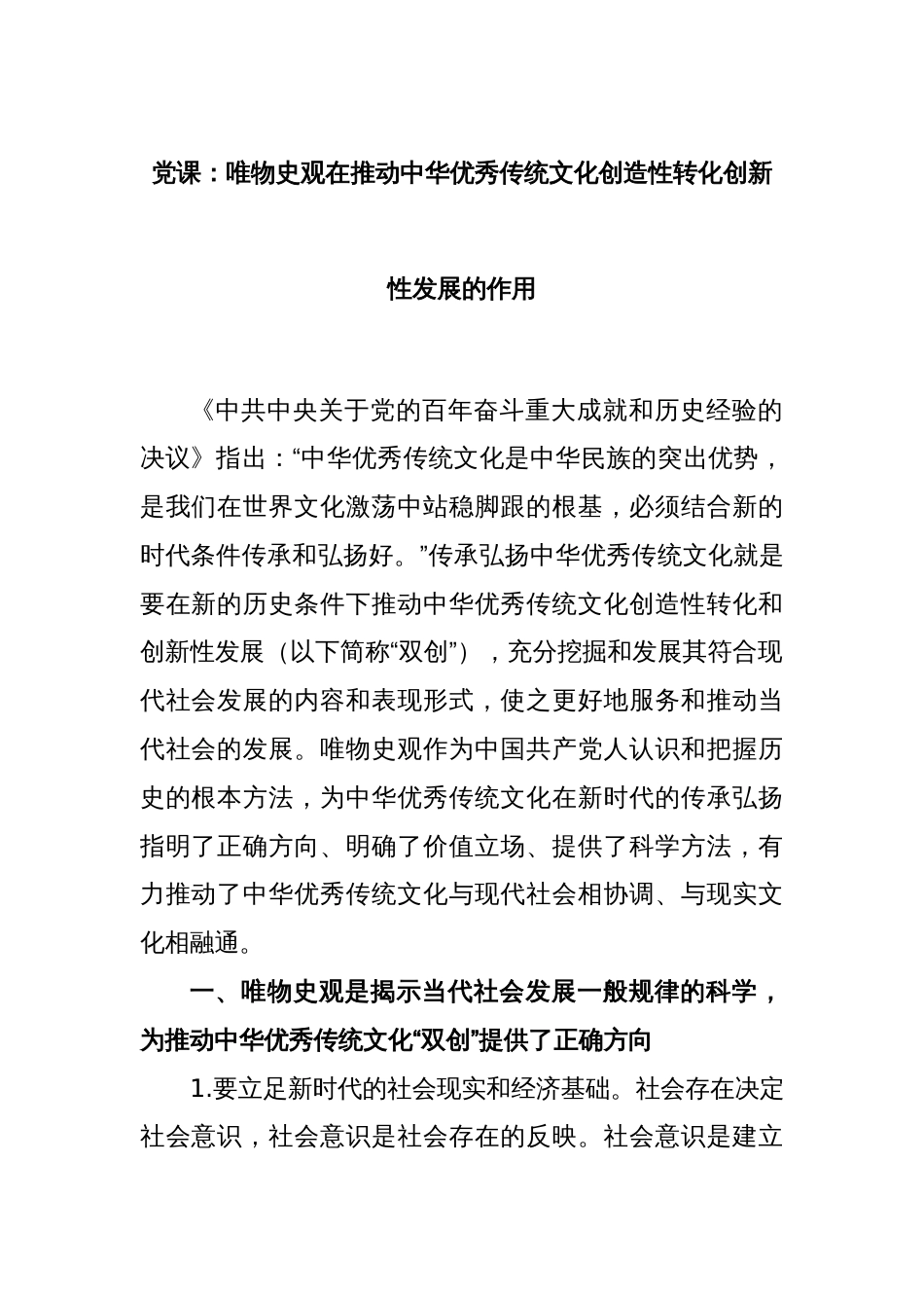 党课：唯物史观在推动中华优秀传统文化创造性转化创新性发展的作用_第1页