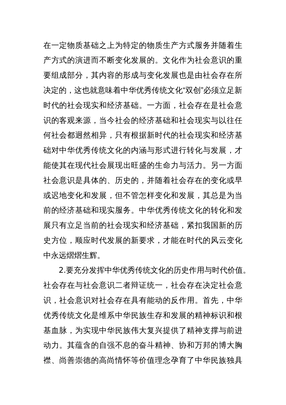 党课：唯物史观在推动中华优秀传统文化创造性转化创新性发展的作用_第2页