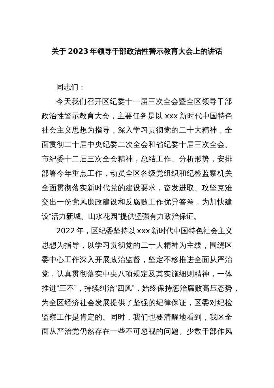关于2023年领导干部政治性警示教育大会上的讲话_第1页