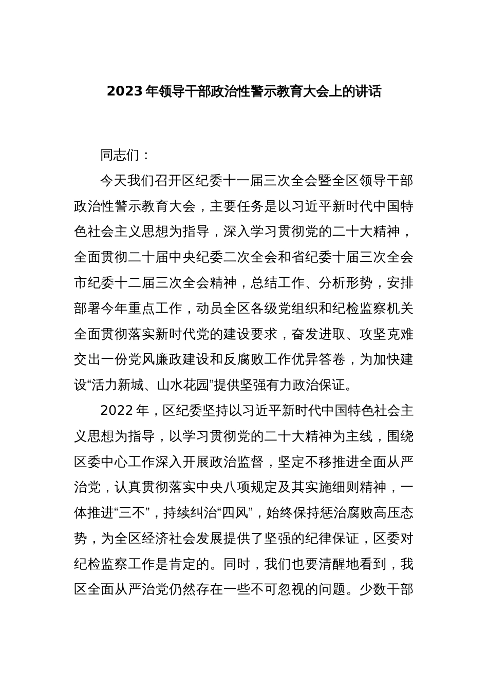 2023年领导干部政治性警示教育大会上的讲话_第1页