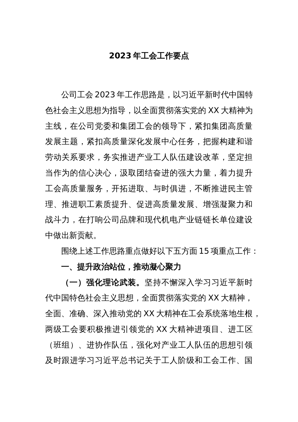 2023年工会工作要点_第1页