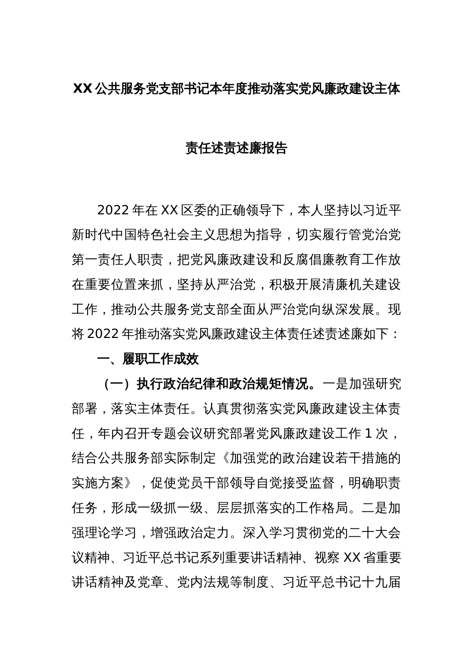 XX公共服务党支部书记本年度推动落实党风廉政建设主体责任述责述廉报告_第1页