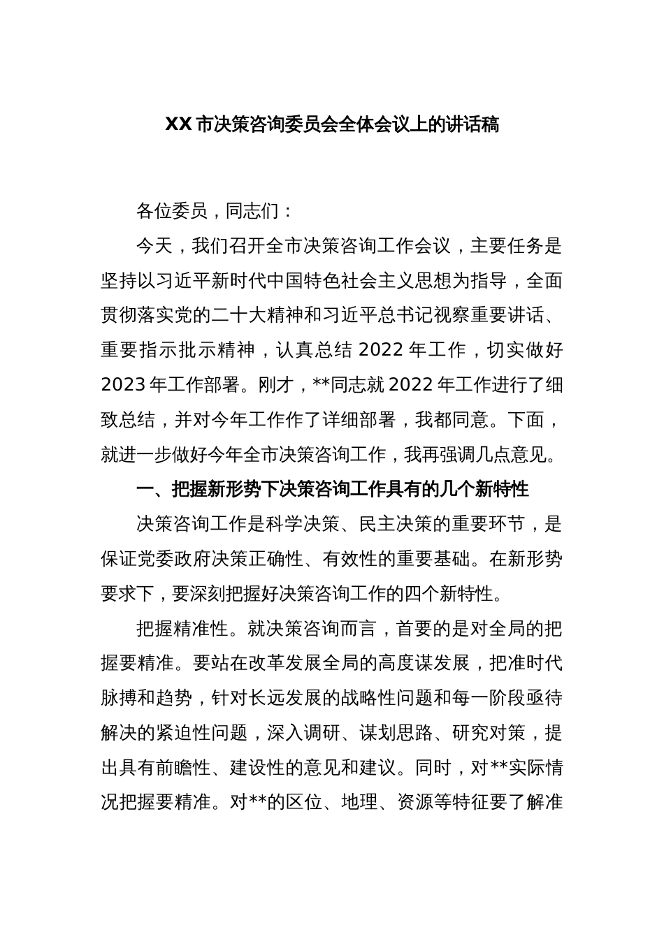 XX市决策咨询委员会全体会议上的讲话稿_第1页