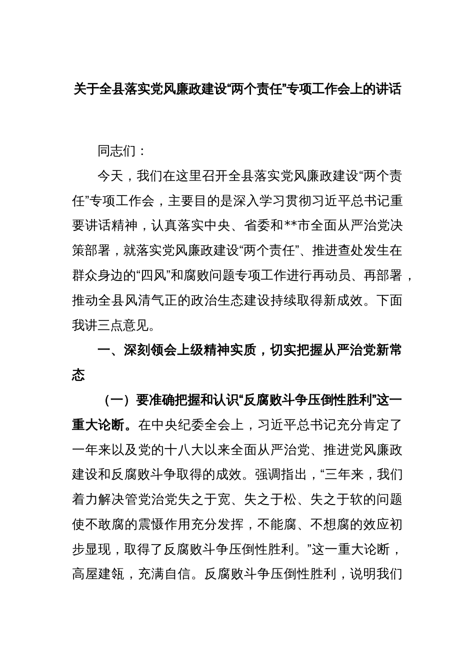 关于全县落实党风廉政建设“两个责任”专项工作会上的讲话_第1页