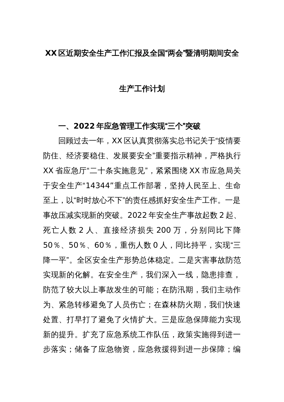 XX区近期安全生产工作汇报及全国“两会”暨清明期间安全生产工作计划_第1页