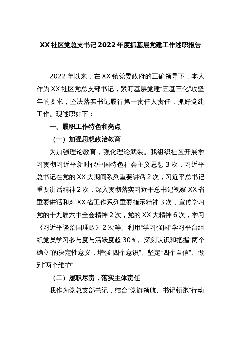 XX社区党总支书记2022年度抓基层党建工作述职报告_第1页