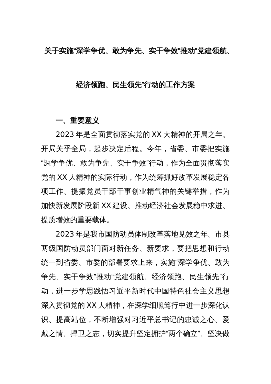 关于实施“深学争优、敢为争先、实干争效”推动“党建领航、经济领跑、民生领先”行动的工作方案_第1页