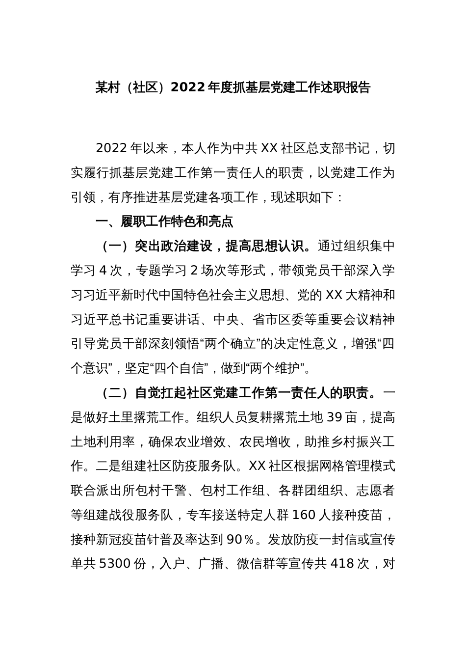 某村（社区）2022年度抓基层党建工作述职报告_第1页