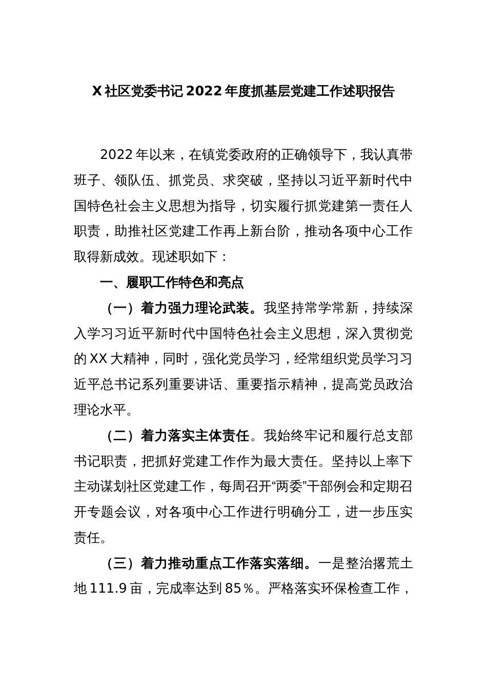 X社区党委书记2022年度抓基层党建工作述职报告_第1页