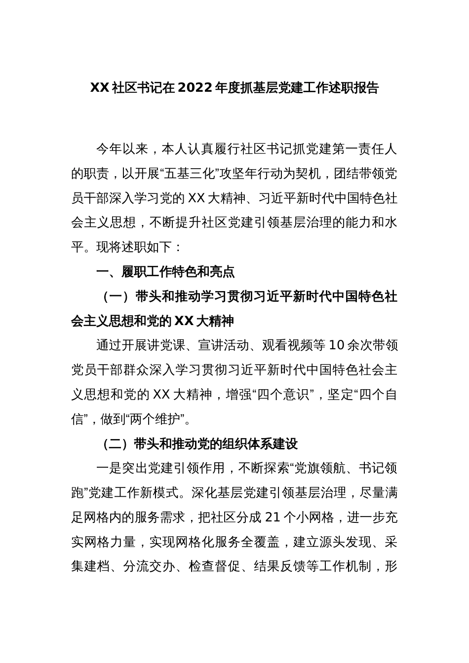 XX社区书记在2022年度抓基层党建工作述职报告_第1页