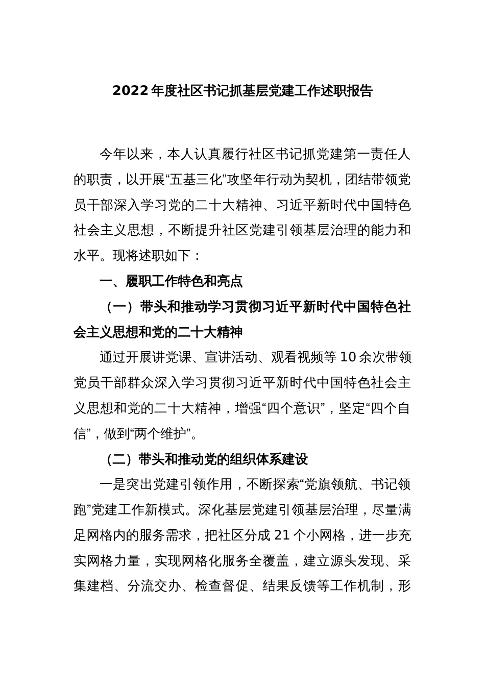 2022年度社区书记抓基层党建工作述职报告_第1页