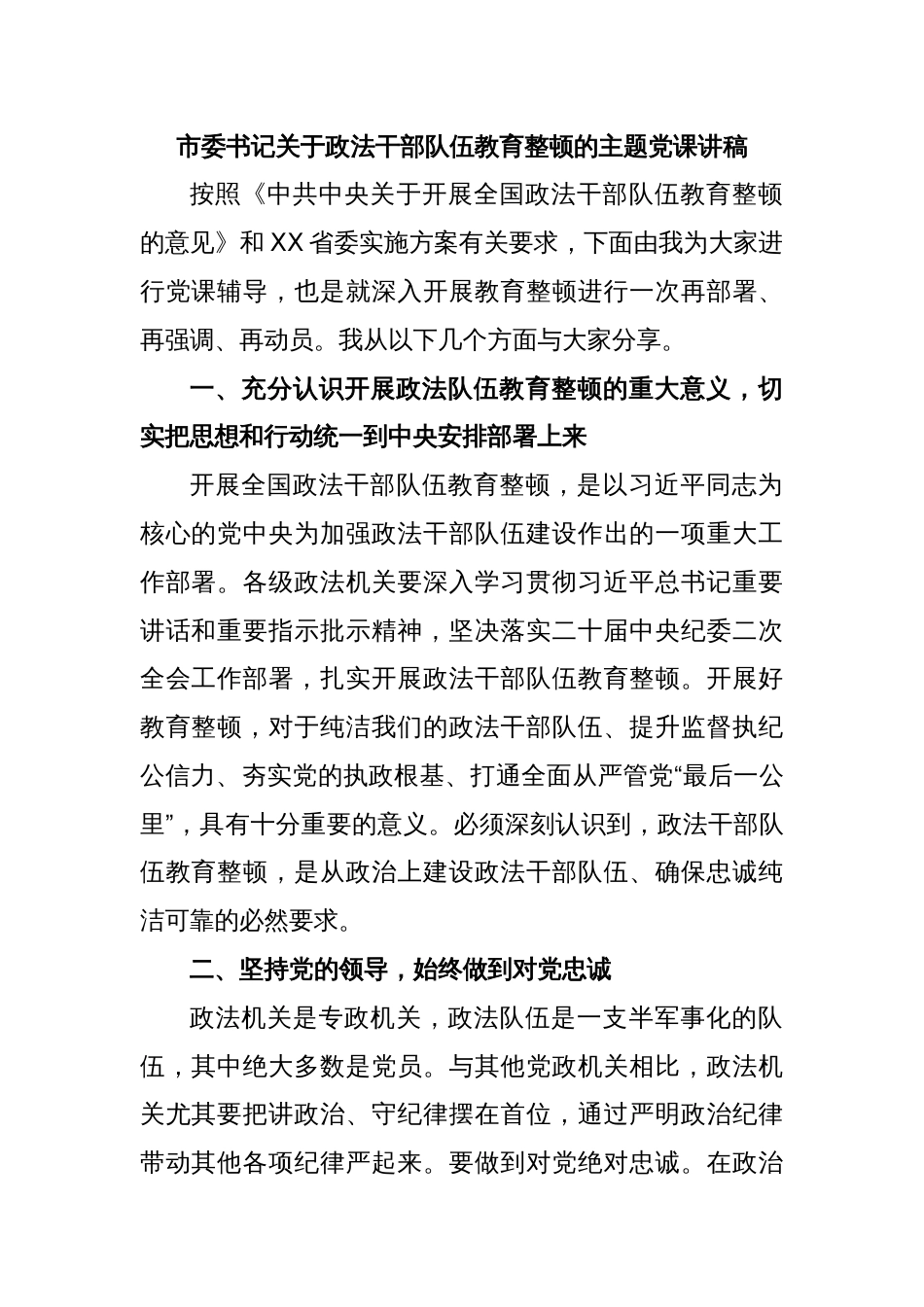 市委书记关于政法干部队伍教育整顿的主题党课讲稿_第1页
