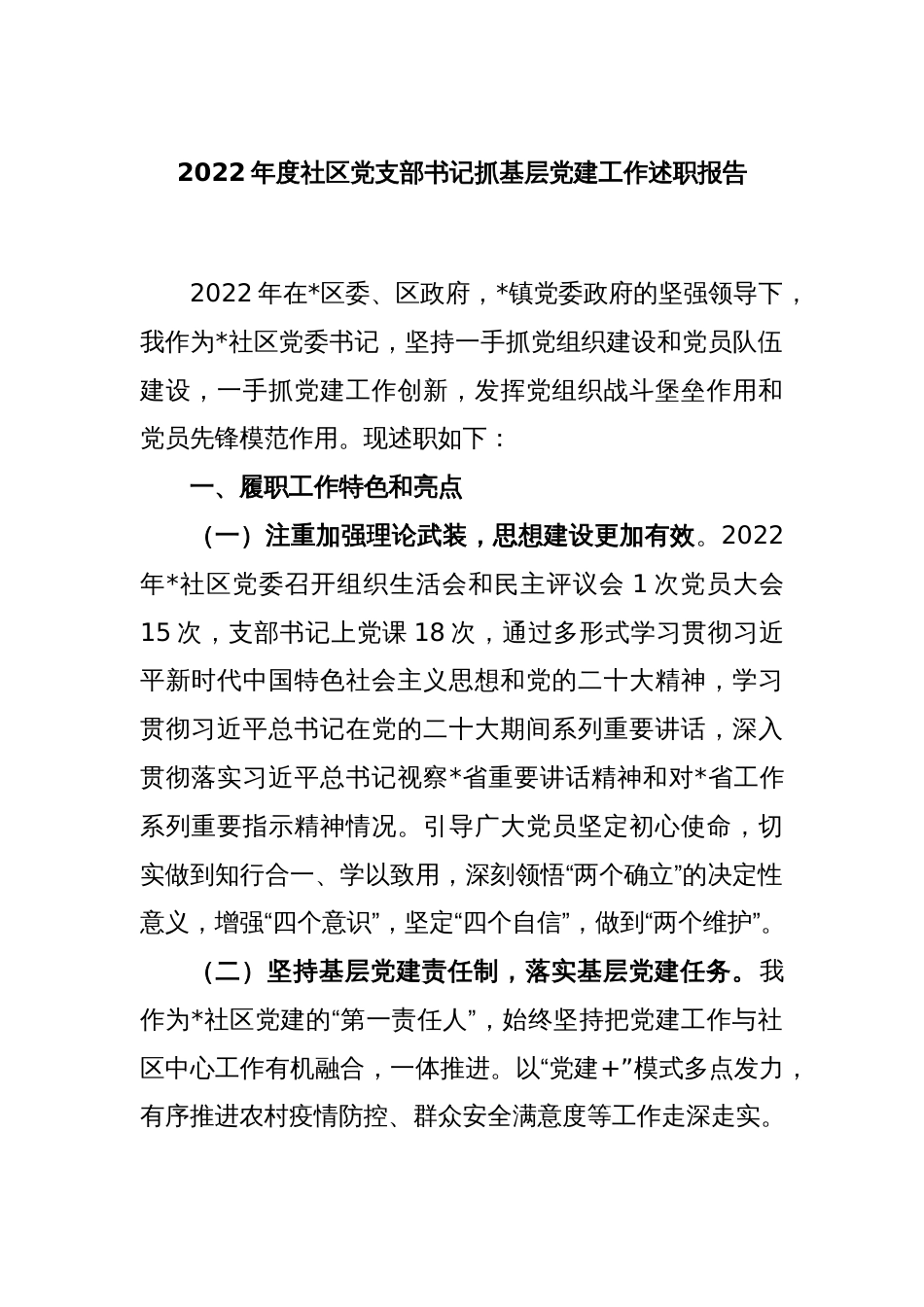 2022年度社区党支部书记抓基层党建工作述职报告_第1页