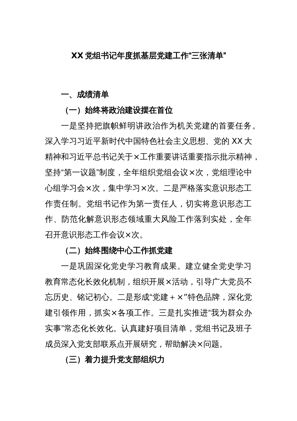 XX党组书记年度抓基层党建工作“三张清单”_第1页