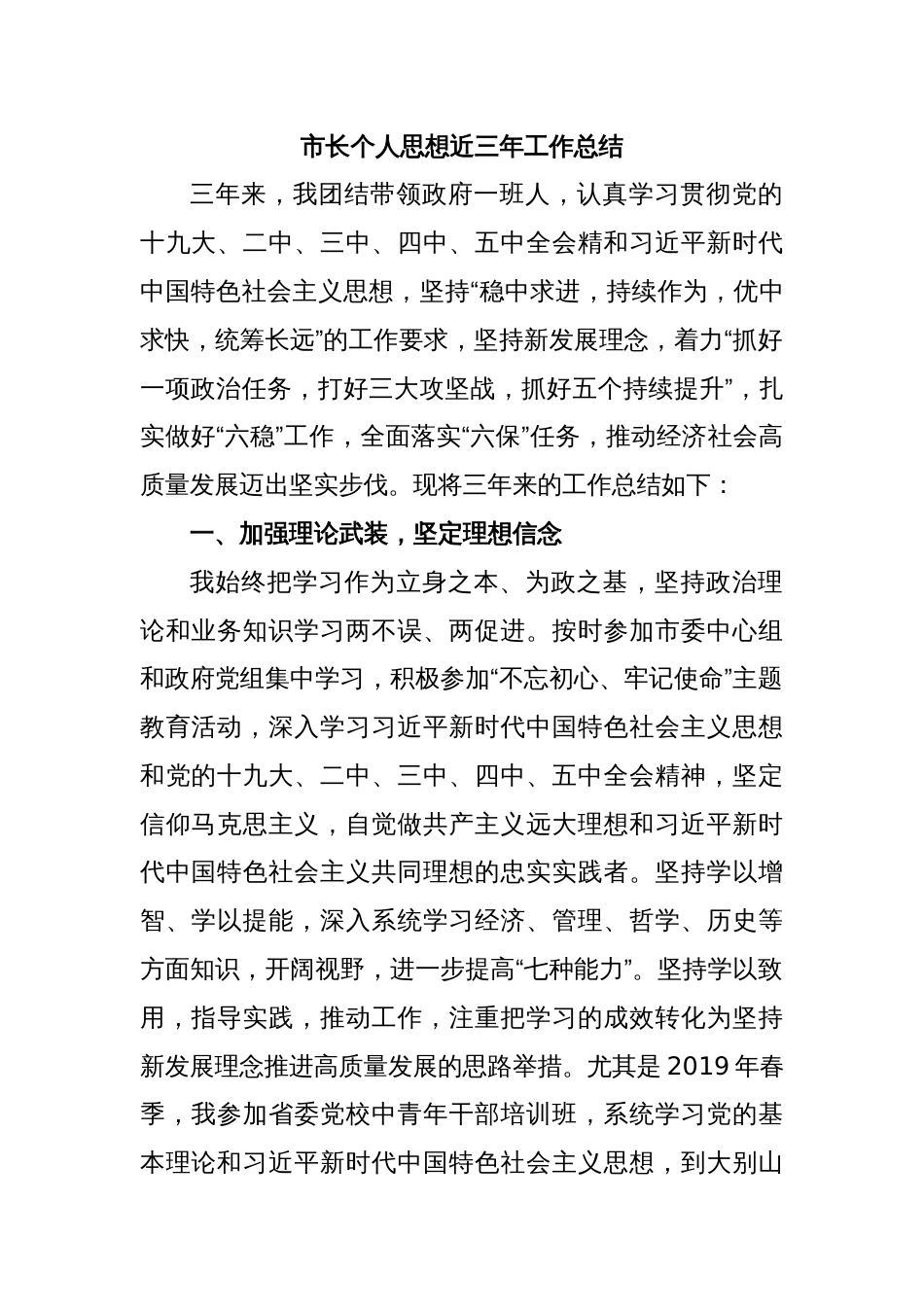 市长个人思想近三年工作总结_第1页