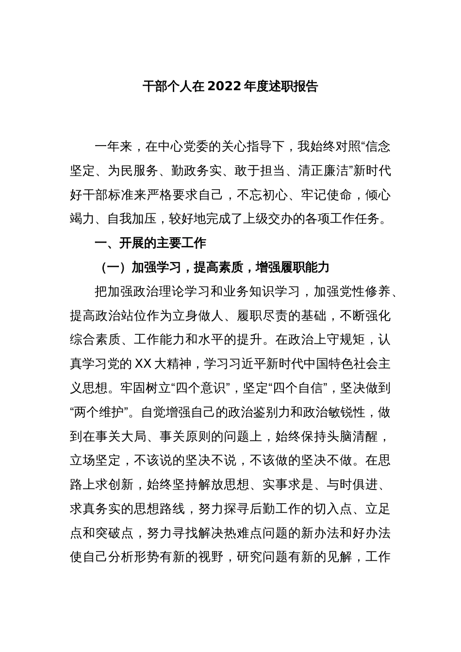 干部个人在2022年度述职报告_第1页