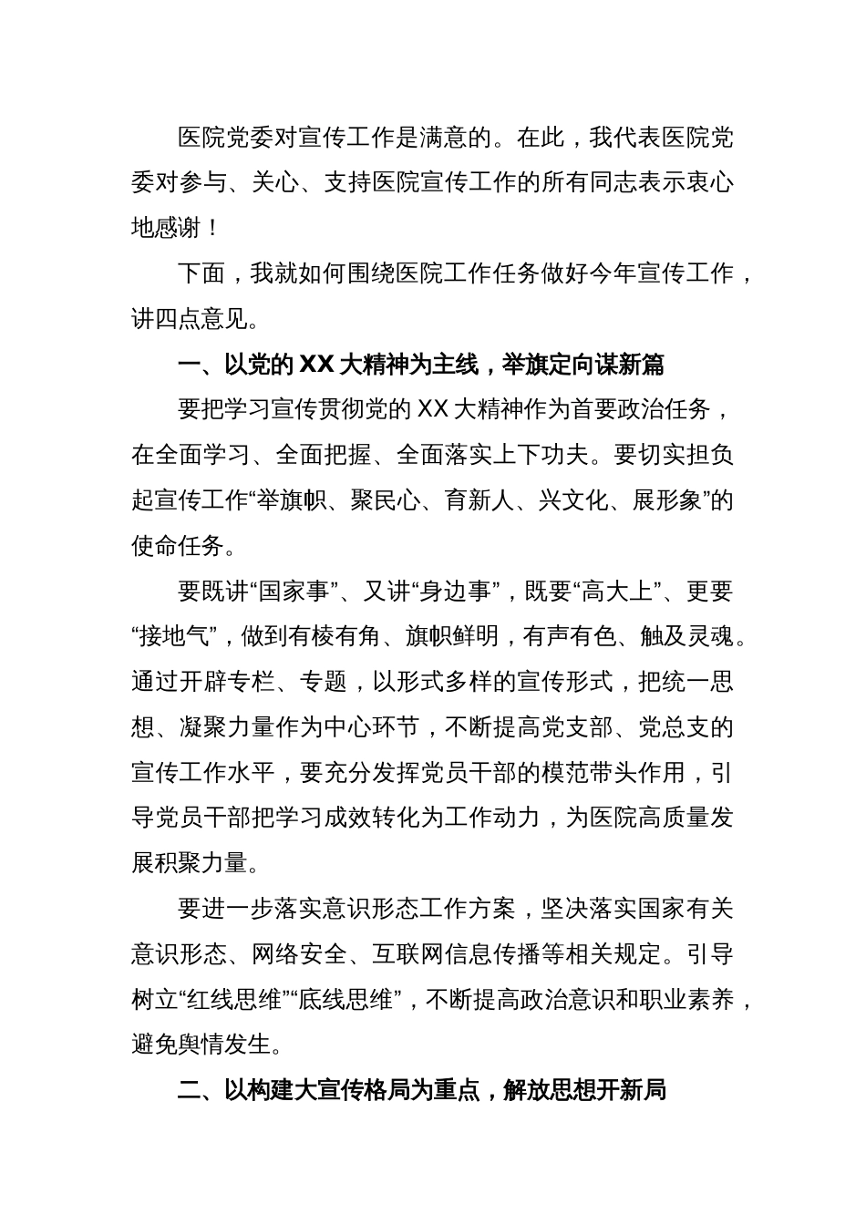 Xx医院党委书记在2023年宣传工作会上讲话_第2页