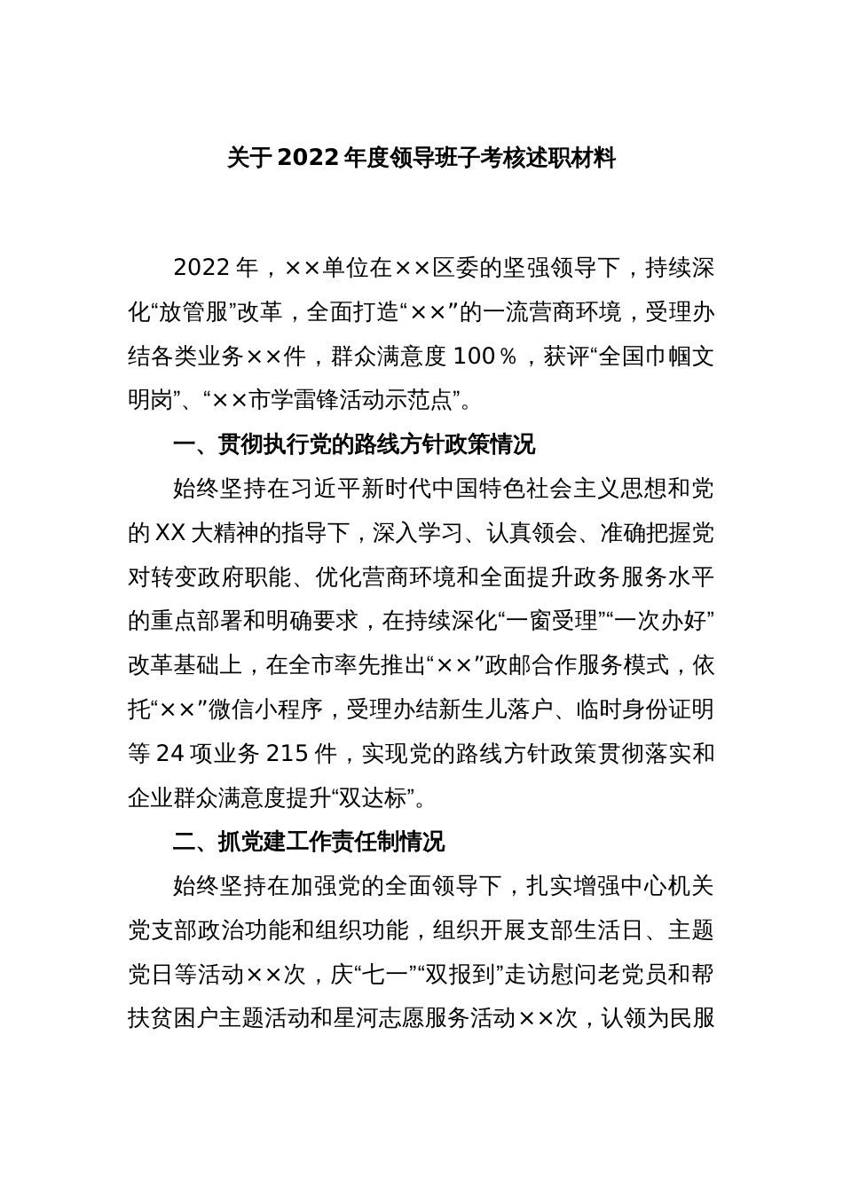 关于2022年度领导班子考核述职材料_第1页