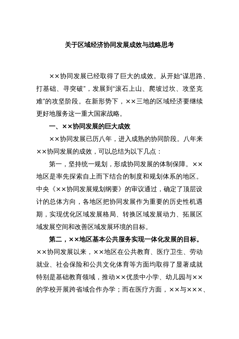 关于区域经济协同发展成效与战略思考_第1页