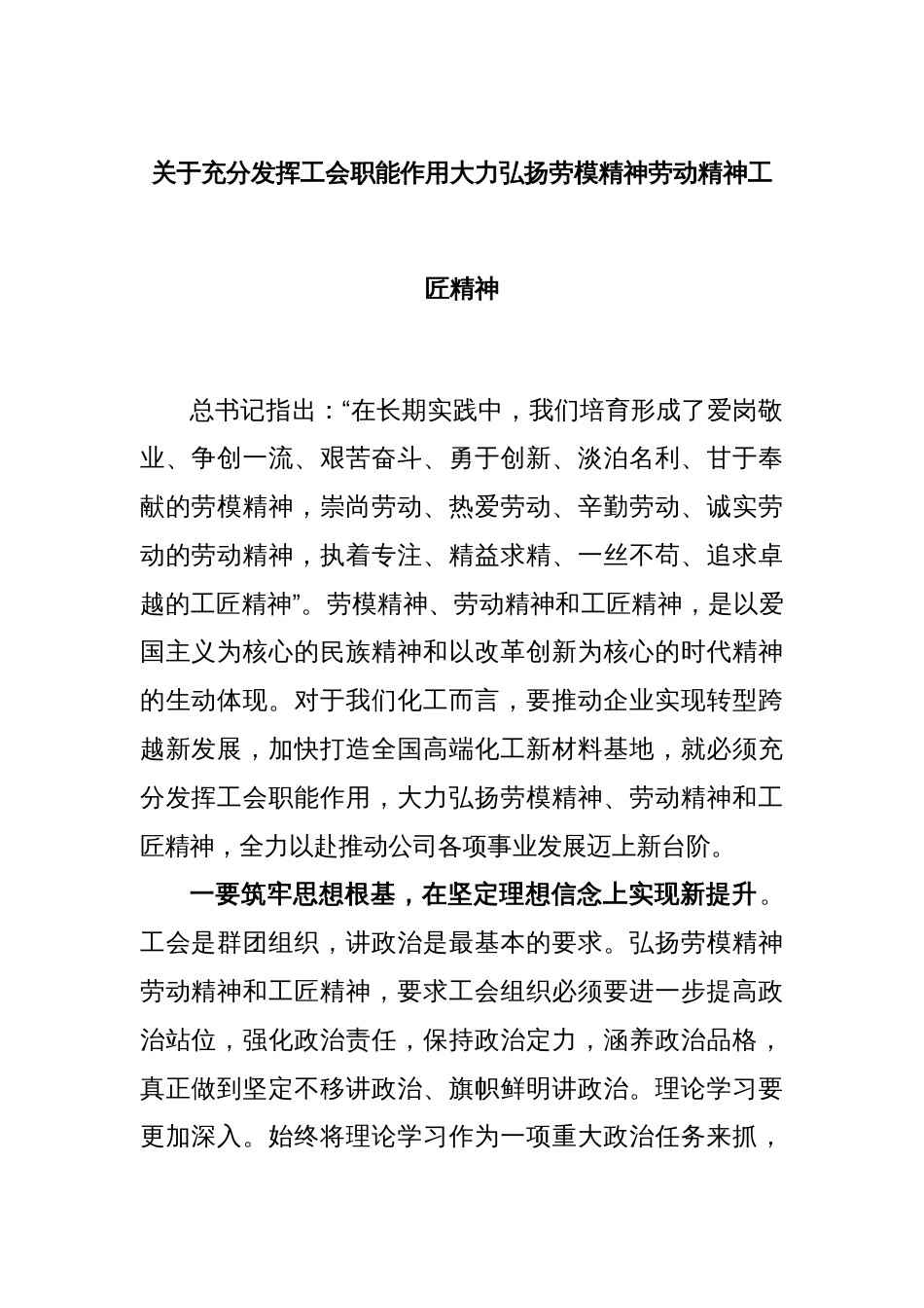 关于充分发挥工会职能作用大力弘扬劳模精神劳动精神工匠精神_第1页