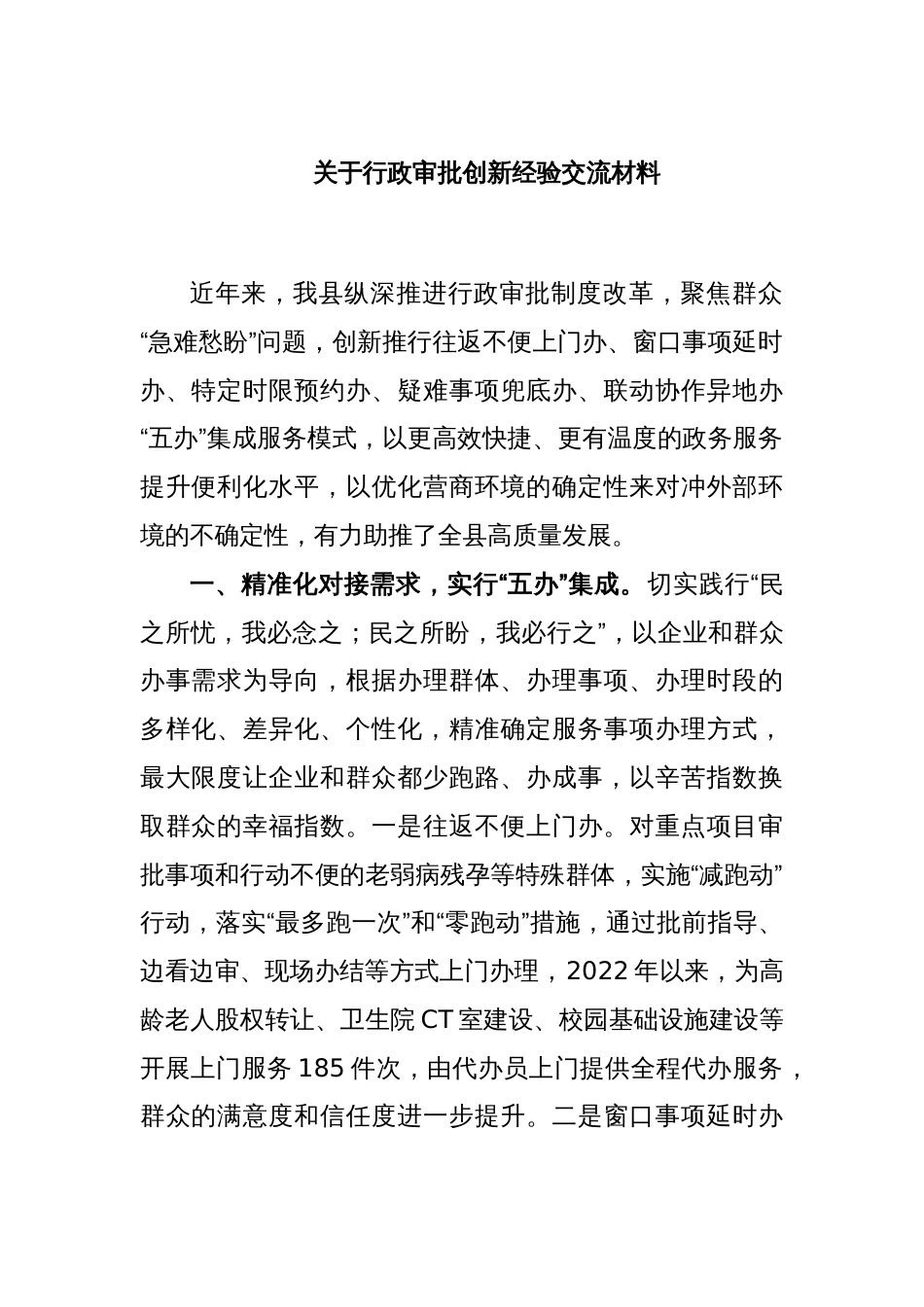 关于行政审批创新经验交流材料_第1页