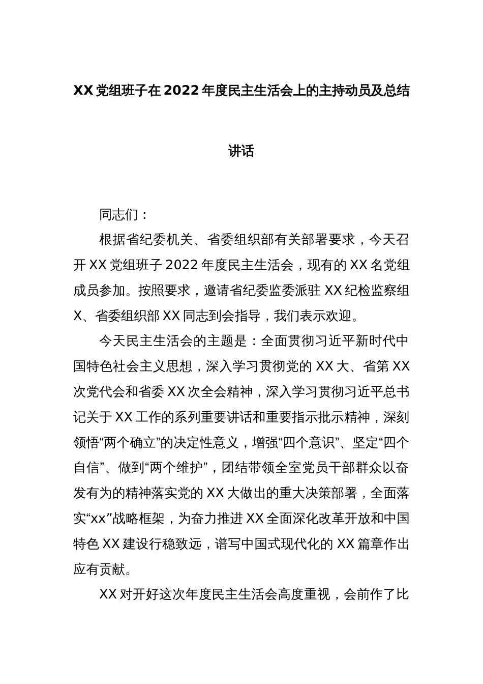 XX党组班子在2022年度民主生活会上的主持动员及总结讲话_第1页