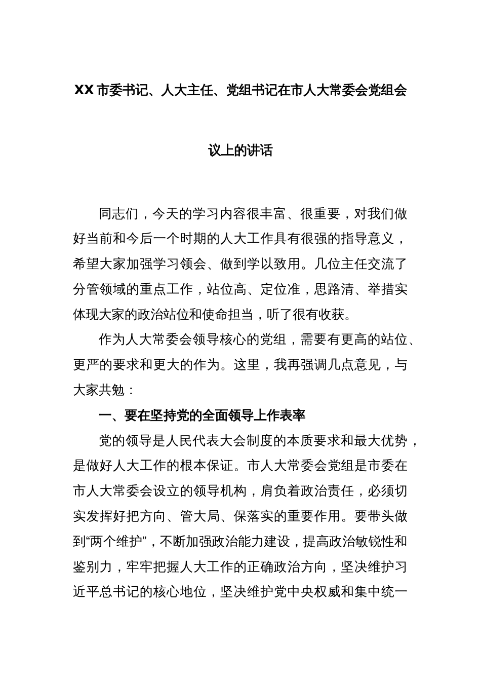 XX市委书记、人大主任、党组书记在市人大常委会党组会议上的讲话_第1页