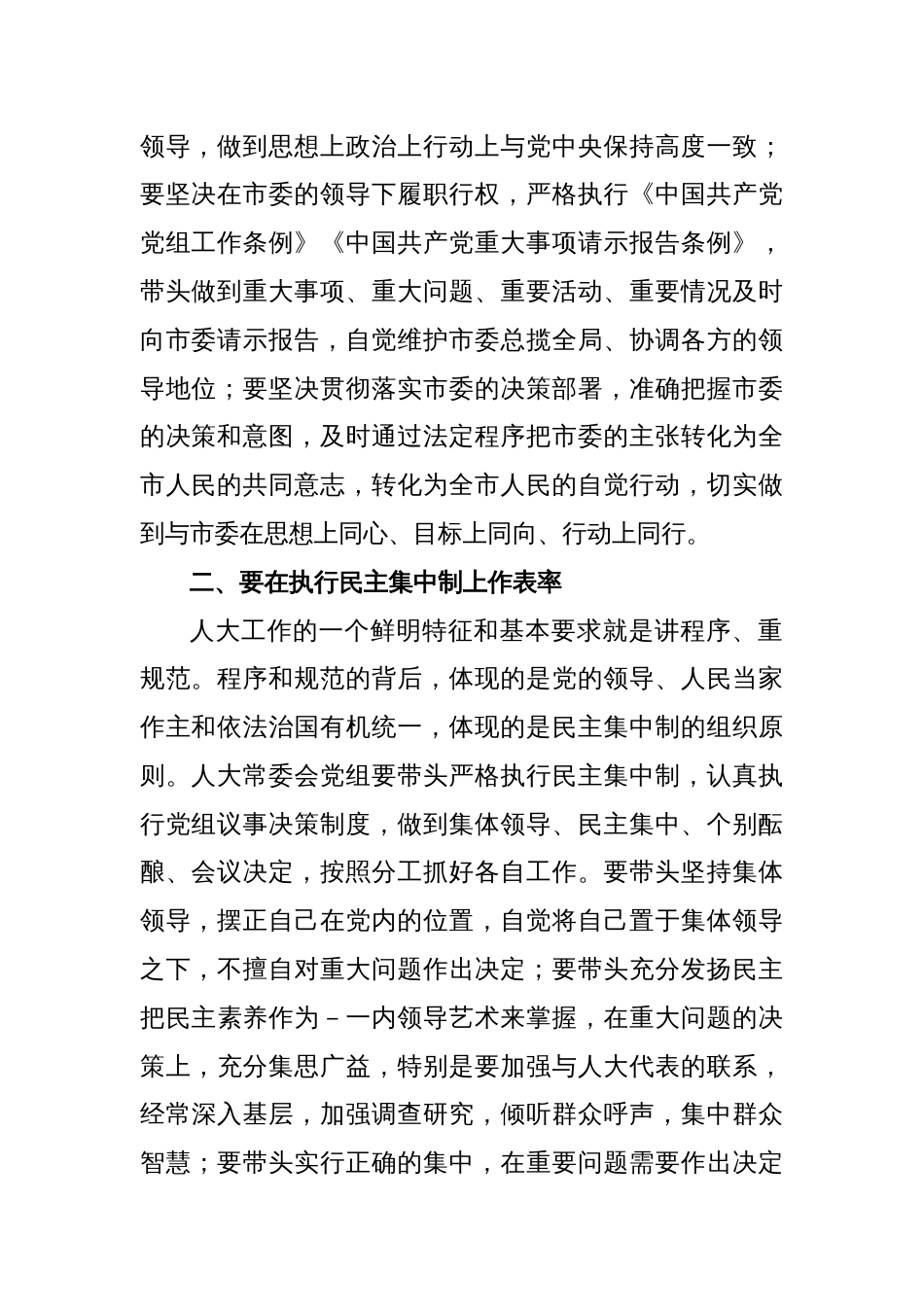 XX市委书记、人大主任、党组书记在市人大常委会党组会议上的讲话_第2页