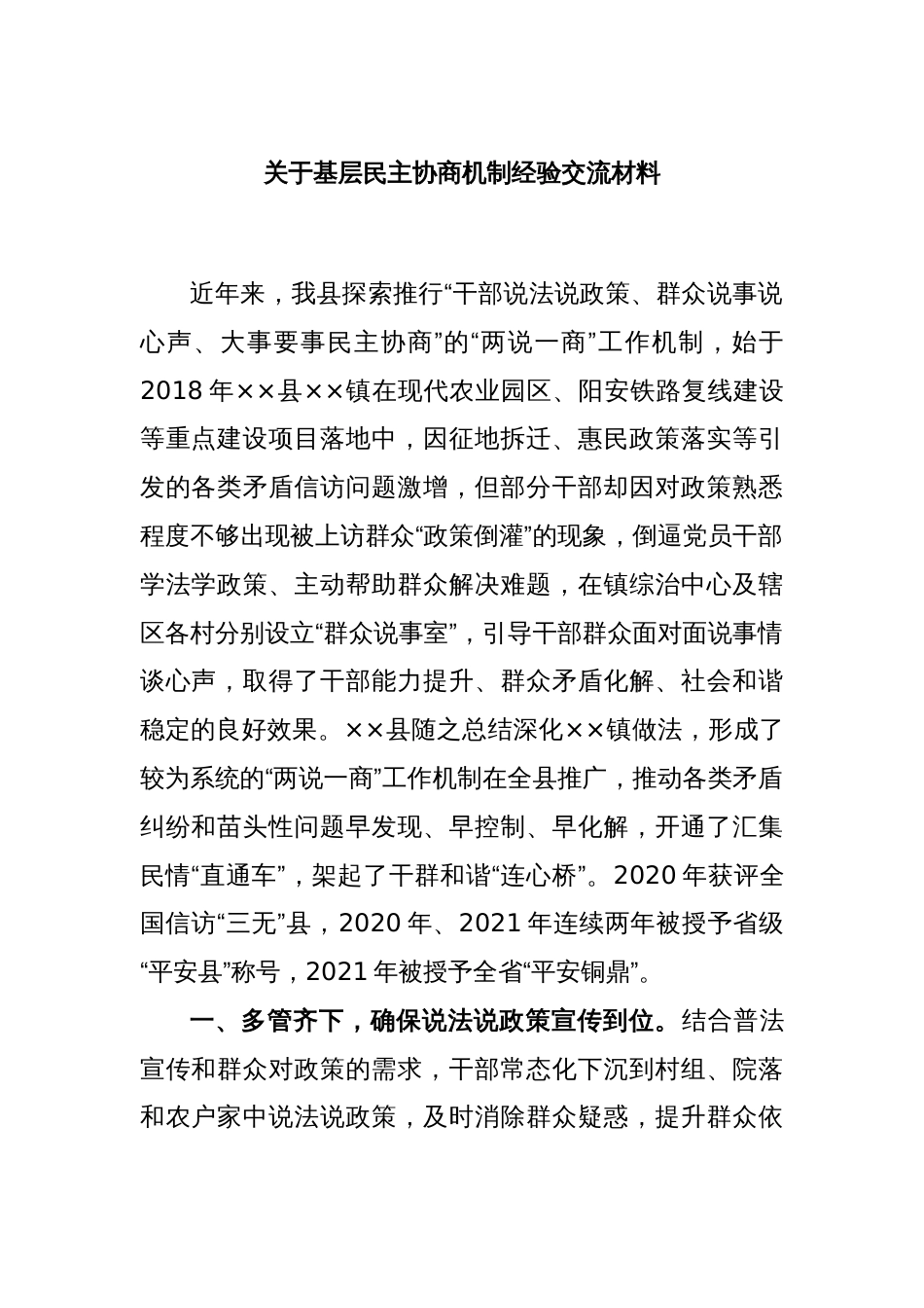 关于基层民主协商机制经验交流材料_第1页