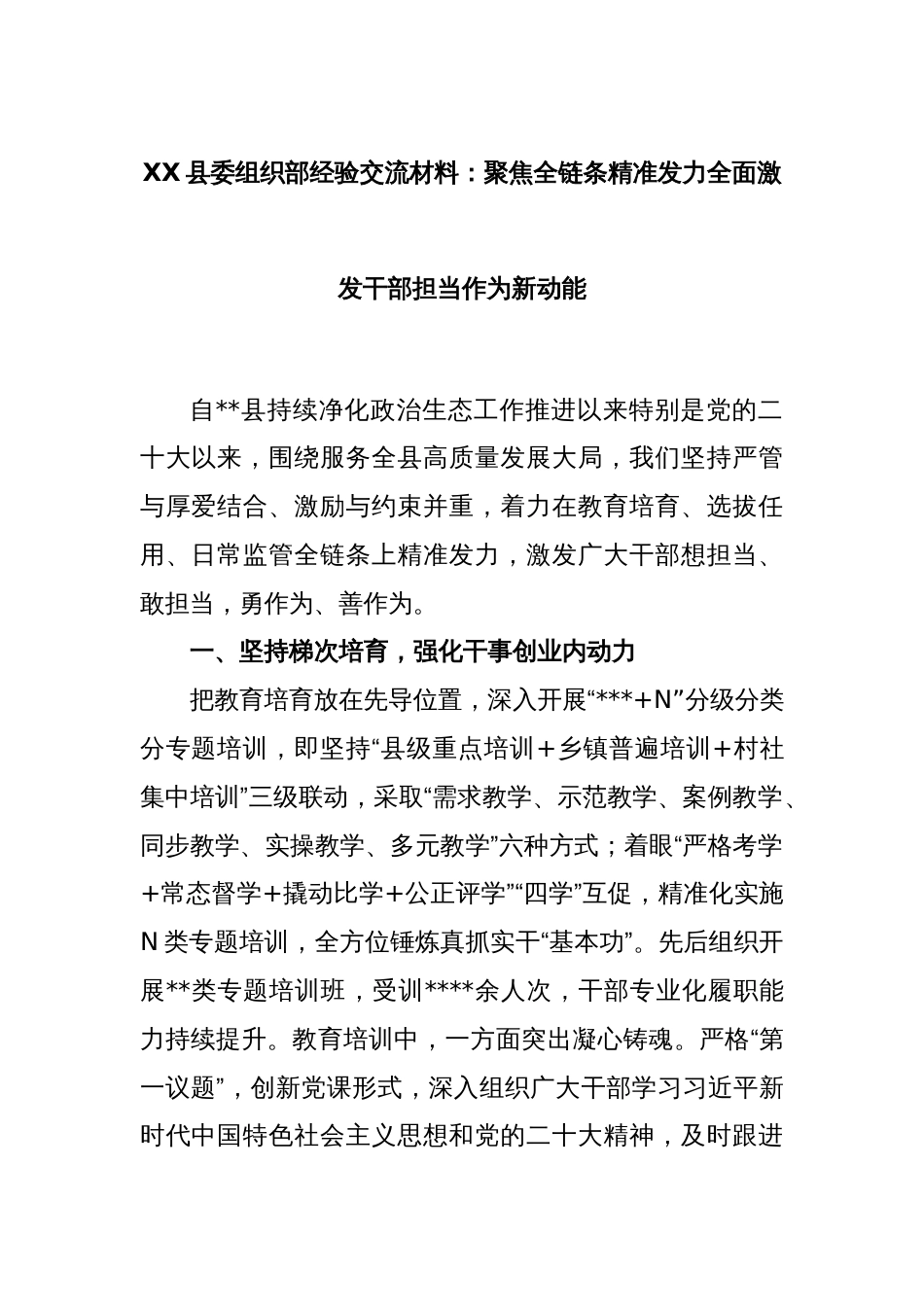 XX县委组织部经验交流材料：聚焦全链条精准发力全面激发干部担当作为新动能_第1页