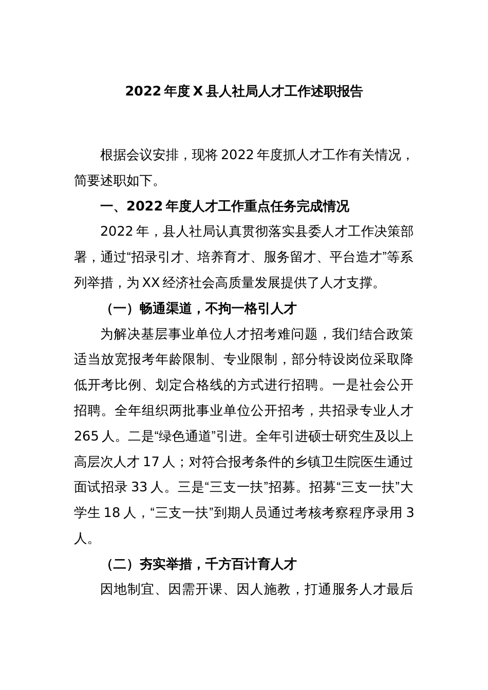 2022年度X县人社局人才工作述职报告_第1页